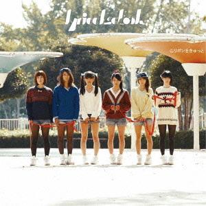 リボンをきゅっと[CD] / lyrical school