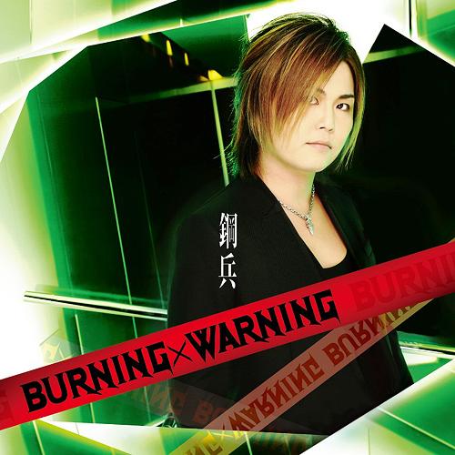 BURNING×WARNING[CD] [CD+DVD] / 鋼兵
