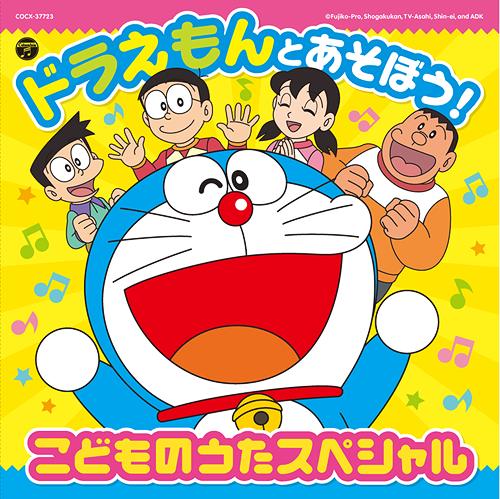 ドラえもんとあそぼう!こどものうたスペシャル[CD] / オムニバス