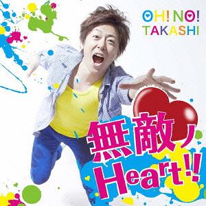 無敵ノHeart[CD] / 大野タカシ