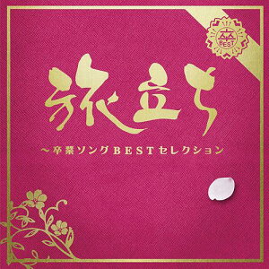 旅立ち〜卒業ソングBESTセレクション[CD] / オムニバス