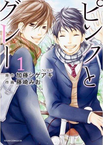 [書籍のゆうメール同梱は2冊まで]/ピンクとグレー[本/雑誌] 1 (あすかコミックスDX) (コミックス) / 加藤シゲアキ 藤崎みお