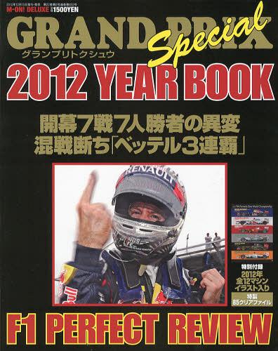 GRAND PRIX Special YEAR BOOK ץȥ奦 2012[/] (M-ON!DELUXE) (ñܡ...