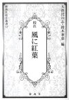 校注 風に紅葉[本/雑誌] (新典社校注叢書) (単行本・ムック) / 大倉比呂志/編 鈴木泰恵/編