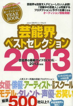 芸能界ベストセレクション 2013年度版 (oricon CREATEシリーズ No.13) (単行本・ムック) / オリコン・エンタテインメント