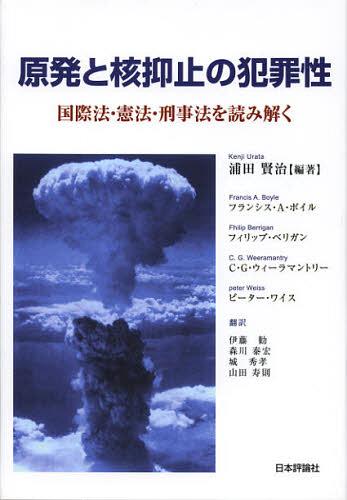 原発と核抑止の犯罪性 国際法・憲法・刑事法を読み解く[本/雑誌] (単行本・ムック) / 浦田賢治/編著 フランシス・A・ボイル/著 フィリップ・ベリガン/著 C・G・ウィーラマントリー/著 ピーター・ワイス/著 伊藤勧/〔ほか〕訳