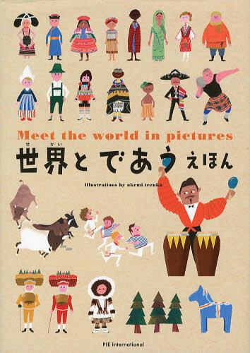 世界とであうえほん[本/雑誌] (児童書) / 辻原康夫/監修 てづかあけみ/え 村田弘子/ぶん・デザインのサムネイル