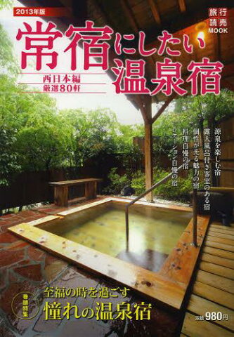 常宿にしたい温泉宿 2013年版西日本編 (旅行読売MOOK) (単行本・ムック) / 旅行読売出版社