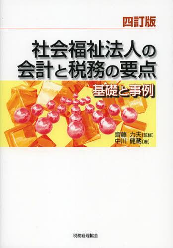 社会福祉法人の会計と税務の要点 基礎と事例[本/雑誌] (単行本・ムック) / 齋藤力夫/監修 中川健蔵/著