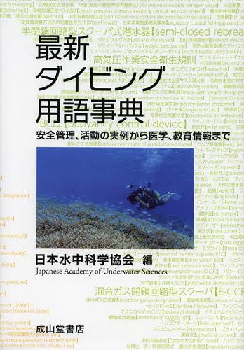 最新ダイビング用語事典 安全管理、活動の実例から医学、教育情報まで[本/雑誌] (単行本・ムック) / 日本水中科学協会/編