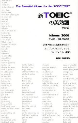 新TOEICの英熟語 Ver.2[本/雑誌] (単行本・ムック) / 