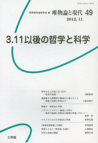 唯物論と現代 No.49(2012.11)[本/雑誌] (単行本・ムック) / 関西唯物論研究会/編集