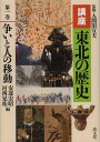 講座東北の歴史 第1巻 本/雑誌 (単行本 ムック) / 入間田宣夫/監修