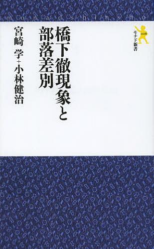橋下徹現象と部落差別[本/雑誌] (モナド新書) (新書) / 宮崎学/著 小林健治/著
