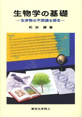 生物学の基礎 生き物の不思議を探る[本/雑誌] (単行本・ムック) / 和田勝/著