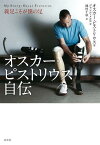 オスカー・ピストリウス自伝 義足こそが僕の足 / 原タイトル:DREAM RUNNER.IN CORSA PER UN SOGNO[本/雑誌] (単行本・ムック) / オスカー・ピストリウス/著 ジャンニ・メルロ/著 池村千秋/訳