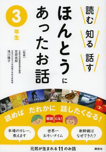 読む知る話すほんとうにあったお話 3年生[本/雑誌] (児童書) / 笠原良郎/監修 浅川陽子/監修