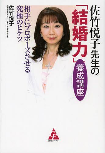 佐竹悦子先生の「結婚力」養成講座 相手にプロポーズさせる究極のヒケツ[本/雑誌] (単行本・ムック) / 佐竹悦子/著