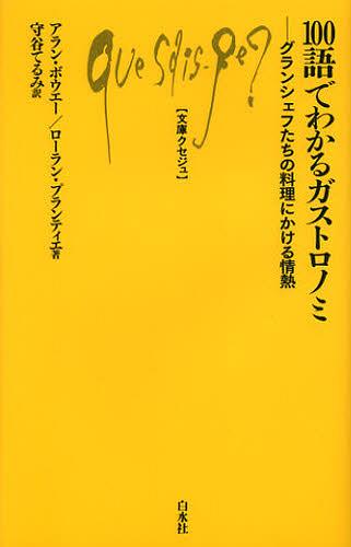 100語でわかるガストロノミ グランシェフたちの料理にかける情熱 / 原タイトル:Les 100 mots de la gastronomie[本/雑誌] (文庫クセジュ) (新書) / アラン・ボウエー/著 ローラン・プランティエ/著 守谷てるみ/訳