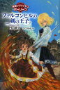 ファルコンヒルの剣の王子[本/雑誌] (見習いプリンセスポーリーン) (児童書) / 円山夢久/作 ひだかあみ/絵