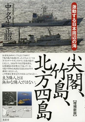 ご注文前に必ずご確認ください＜商品説明＞18世紀初めロシア人として初めて千島列島の地図を作ったエヴェレイノフは「オストロワ・ヤポンスキヤ」(日本の島々)と記した。1958年の北京製地図は、尖閣諸島を日本領として扱っている。竹島の詳細な地図も写真も1950年の韓国にはなかった。無知では国は保てない。＜収録内容＞総論 尖閣諸島、竹島、北方四島についての考察—「小さな島」と「大きな島」をめぐる争い第1部 尖閣諸島第2部 竹島第3部 北方四島第4部 北方四島以外の北方領土付 幕末から戦前までの日露領土問題条約集第5部 日露—北を彩った人たち第6部 提言・北方領土のあるべき姿＜商品詳細＞商品番号：NEOBK-1396682Nakanomyo Tadashi Akira / Cho / Senkaku Takeshima Hoppo Yon to Gekido Suru Nippon Shuhen No Umiメディア：本/雑誌重量：340g発売日：2012/12JAN：9784523265146尖閣、竹島、北方四島 激動する日本周辺の海[本/雑誌] (単行本・ムック) / 中名生正昭/著2012/12発売