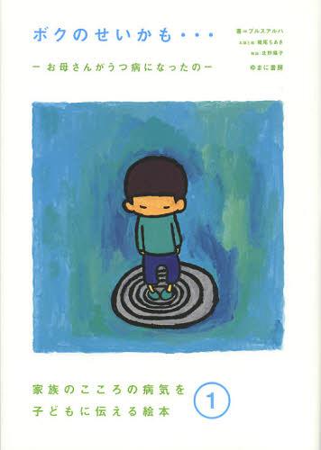 ボクのせいかも... お母さんがうつ病になったの[本/雑誌] (家族のこころの病気を子どもに伝える絵本) (単行本・ムック) / プルスアルハ/著のサムネイル