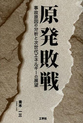 原発敗戦 事故原因の分析と次世代エネルギーの展望[本/雑誌] (単行本・ムック) / 青木一三/著