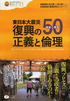 東日本大震災復興の正義と倫理 検証と提言50[本/雑誌] (震災復興・原発震災提言シリーズ) (単行本・ムック) / 塩崎賢明/編 西川榮一/編 出口俊一/編 兵庫県震災復興研究センター/編