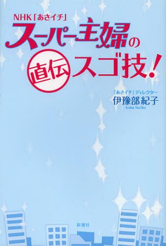 ご注文前に必ずご確認ください＜商品説明＞もとに戻らない片づけ術、服を捨てられるしまい方、紙類は空中分解、何をいつやるのか、頑固汚れの正体と撃退法、あさイチモップの衝撃、大掃除をしなくていい方法、我が家の「味の型紙」を作ろう、マンネリ料理脱却の秘密兵器…今すぐ役立つ情報満載。＜収録内容＞第1章 もとに戻りたくない片付け術第2章 代謝のいい家にする「捨て方」第3章 人生が心地よくなる時間管理術第4章 いつでも人を呼べるゴキゲンな掃除第5章 シンプルに、毎日料理の極意第6章 危機に立ち向かう力＜商品詳細＞商品番号：NEOBK-1396974Iyo Bu Noriko / NHK ”Asa Ichi” Super Shufu No Jikiden Su Go Waza!メディア：本/雑誌重量：340g発売日：2012/12JAN：9784103332718NHK「あさイチ」スーパー主婦の直伝スゴ技![本/雑誌] (単行本・ムック) / 伊豫部紀子2012/12発売