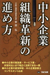 中小企業組織革新の進め方[本/雑誌] (単行本・ムック) / 安田弘/〔執筆〕 関西生産性本部/編