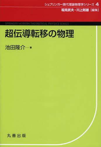 ご注文前に必ずご確認ください＜商品説明＞超伝導物理の理論を相転移やそれに伴う臨界現象に重点を置くという切り口から解説した専門書。HTSCで見出された磁場下の現象がHTSCに固有のものではないことを明確にするために、物質に関する具体的な記述はむしろ避け、従来からの超伝導の教科書とのつながりで読者に読まれることを意識して、超伝導理論の基礎を中心に書かれている。＜収録内容＞第1章 序論第2章 ボース粒子系の超流動第3章 超伝導のBCS理論第4章 磁場下の超伝導—渦糸格子第5章 ゼロ磁場下の超伝導揺らぎの効果第6章 渦状態での超伝導揺らぎの効果＜商品詳細＞商品番号：NEOBK-1397250Ikeda Ryusuke / Cho Shi Puringa Japan Kabushikigaisha / Henshu / Chodendo Teni No Butsuri (Shi Puringa Gendai Riron Butsuri Gaku Series)メディア：本/雑誌重量：340g発売日：2012/12JAN：9784621065075超伝導転移の物理[本/雑誌] (シュプリンガー現代理論物理学シリーズ) (単行本・ムック) / 池田隆介/著 シュプリンガー・ジャパン株式会社/編集2012/12発売