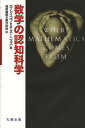 数学の認知科学 / 原タイトル:WHERE MATHEMATICS COMES FROM 本/雑誌 (単行本 ムック) / G.レイコフ/著 R.ヌーニェス/著 植野義明/訳 重光由加/訳