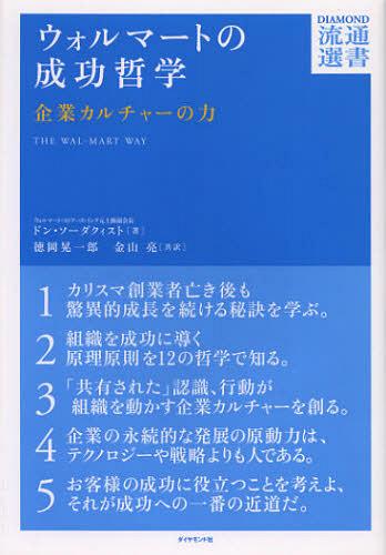 ウォルマートの成功哲学 企業カルチャーの力 / 原タイトル:THE WAL-MART WAY[本/雑誌] (DIAMOND流通選書) (単行本・ムック) / ドン・ソーダクィスト/著 徳岡晃一郎/共訳 金山亮/共訳