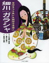 細川ガラシャ 信仰をつらぬいた戦国の貴婦人[本/雑誌] (よんでしらべて時代がわかるミネルヴァ日本歴史人物伝) (児童書) / 小和田哲男/監修 西本鶏介/文 宮嶋友美/絵