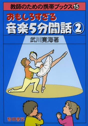 おもしろすぎる音楽5分間話 2[本/雑誌] (教師のための携帯ブックス) (単行本・ムック) / 武川寛海/著