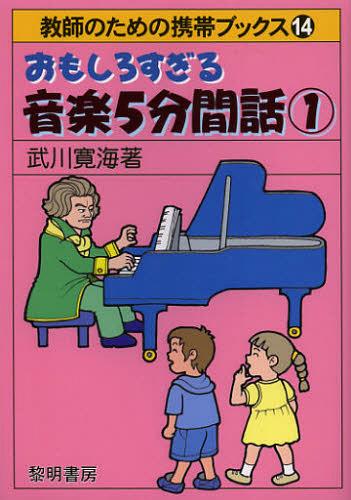 おもしろすぎる音楽5分間話 1[本/雑誌] (教師のための携帯ブックス) (単行本・ムック) / 武川寛海/著