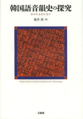 韓国語音韻史の探究[本/雑誌] (単行本・ムック) / 福井玲/著