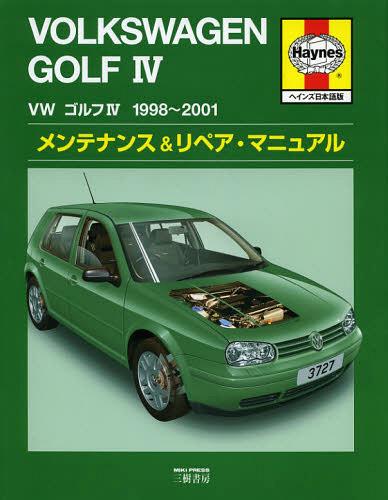 フォルクスワーゲンゴルフ4 1998~2001メンテナンス&リペア・マニュアル ヘインズ日本語版 / 原タイトル:VW Golf & Bora(’98 to ’00) Service & Repair Manual[本/雑誌] (単行本・ムック) / PeteGill/著 RMJex/著 AKLegg/著 MartynnRandall/著 SteveRendle/著 ヴィンテージ