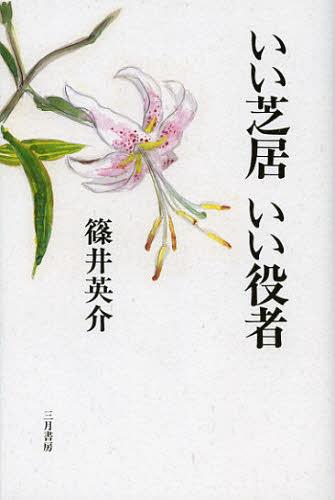 いい芝居いい役者[本/雑誌] (単行本・ムック) / 篠井英介/著のサムネイル
