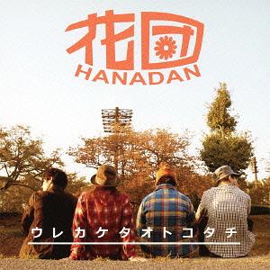 ウレカケタオトコタチ[CD] / 花団