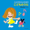 ショコラちゃんとうたおう こどものうた[CD] / キッズ