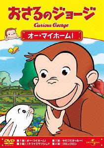 ご注文前に必ずご確認ください＜商品説明＞[Universal 100th Anniversary Cinema Collection DVD 21タイトル] 2012年ユニバーサルは創立100周年!! これを記念して、名作ライブラリーの数々をユニバーサル シネマ・コレクションとして、新ジャケットで一挙に発売!! 第3弾!! ——黄色い帽子のおじさんと一緒に住んでいるジョージは、好奇心いっぱいのこざる。身のまわりにあるもの、起こること・・・なんでも知りたいことばかり。何でもさわって、しらべてみたくてたまりません—。NHK教育TVで放映されるなど、日本でも大人気のキャラクター、低価格で再発売! 日本語主題歌: 岩崎良美＜収録内容＞おさるのジョージ＜アーティスト／キャスト＞岩崎良美(アーティスト)＜商品詳細＞商品番号：GNBA-1823Animation / Curious George: Up a Tree [Priced-down Reissue]メディア：DVD収録時間：60分リージョン：2カラー：カラー字幕：英語音声：英語 Dolby Digital 2chステレオ、日本語 Dolby Digital 2chステレオ発売日：2012/06/20JAN：4988102075491おさるのジョージ/オー・マイホーム![DVD] [廉価版] / アニメ2012/06/20発売