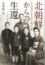 北朝鮮からの生還 ある10歳の少年の引き揚げ記録 本/雑誌 (光人社NF文庫) (文庫) / 久木村久/著