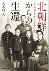 北朝鮮からの生還 ある10歳の少年の引き揚げ記録[本/雑誌] (光人社NF文庫) (文庫) / 久木村久/著