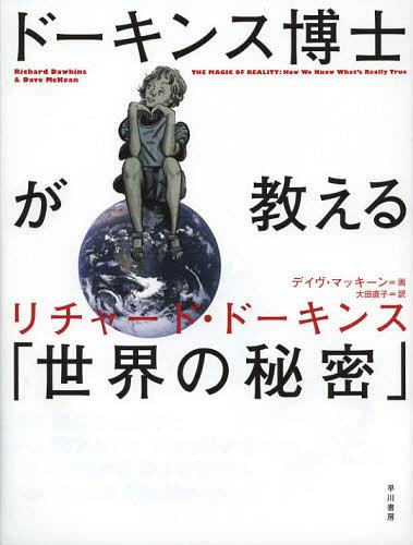 ドーキンス博士が教える「世界の秘密」 / 原タイトル:THE MAGIC OF REALITY[本/雑誌] (単行本・ムック) / リチャード・ドーキンス/著 デイヴ・マッキーン/画 大田直子/訳