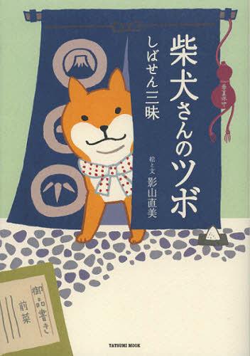 柴犬さんのツボ しばせん三昧[本/雑誌] (タツミムック) (単行本・ムック) / 影山直美/絵と文