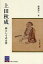 上田秋成 絆としての文芸[本/雑誌] (阪大リーブル) (単行本・ムック) / 飯倉洋一/著