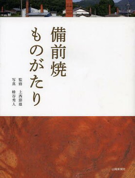備前焼ものがたり (単行本・ムック) / 上西節雄/監修 蜂谷秀人/写真 山陽新聞社/編集