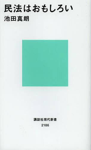 民法はおもしろい[本/雑誌] (講談社現代新書) (新書) / 池田真朗
