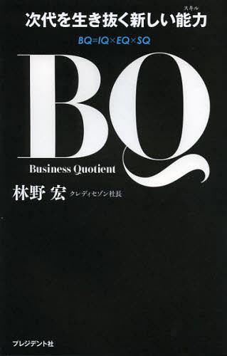 BQ 次代を生き抜く新しい能力[本/雑誌] (単行本・ムック